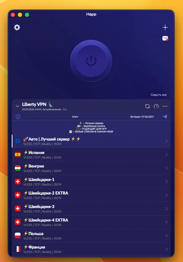 Список серверов добавленной подписки в Happ для macOS