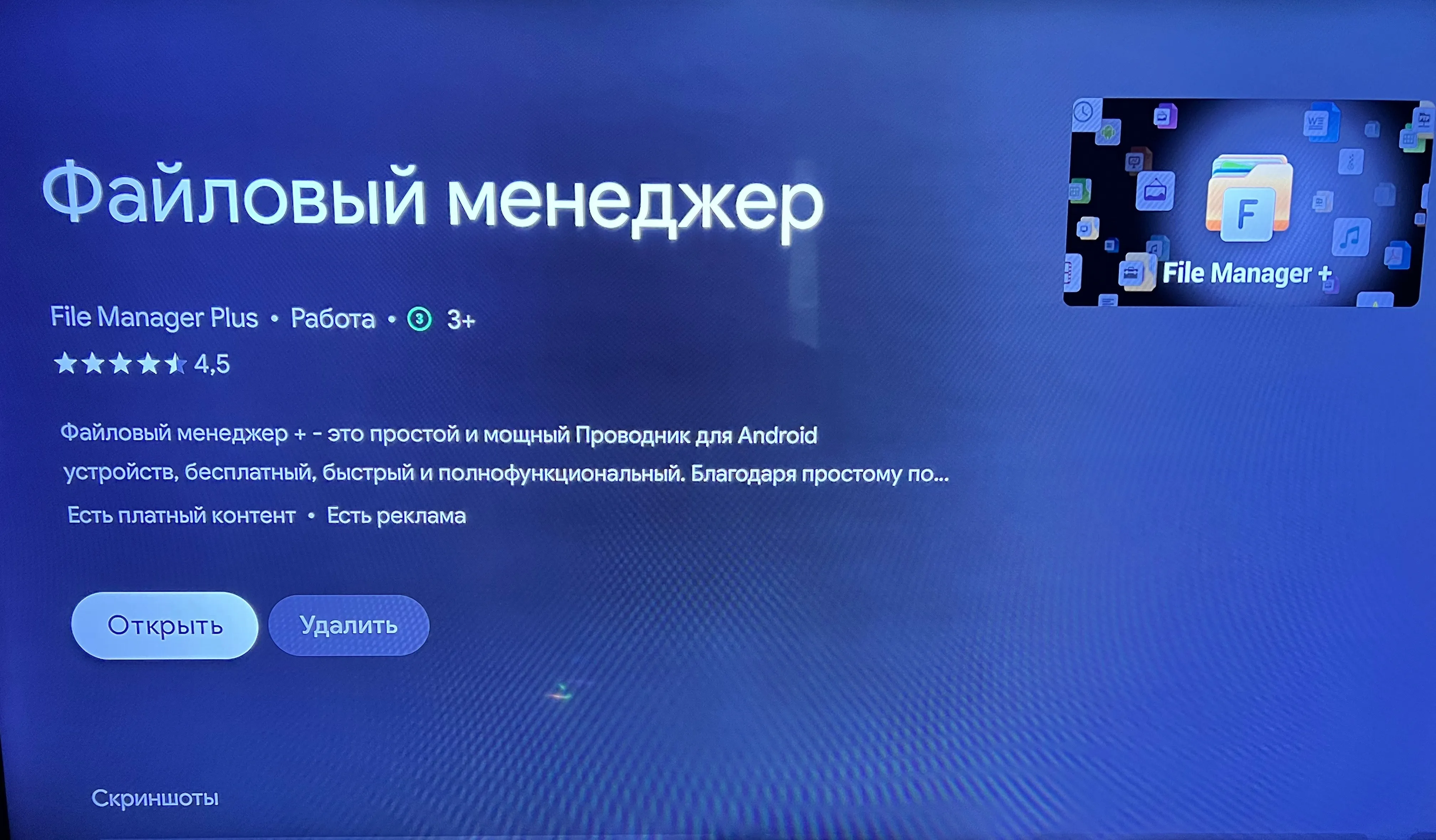File Manager Plus на телевизоре
