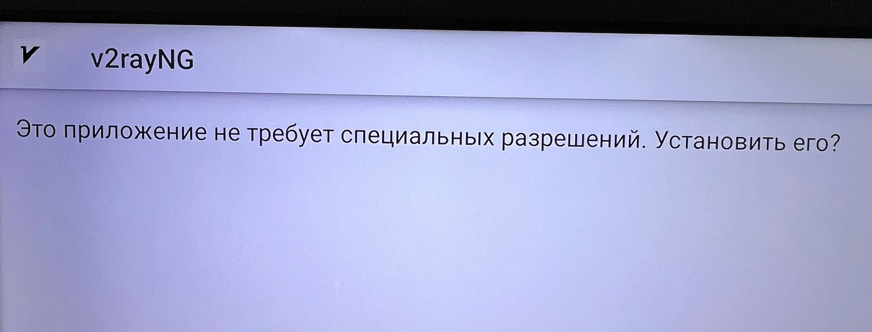 Подтверждение установки v2rayNG